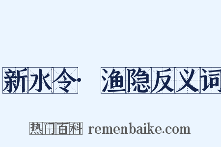 新水令·渔隐反义词是什么意思的图片